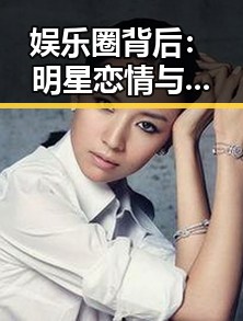 娱乐圈背后：明星恋情与舆论变迁的深层解读