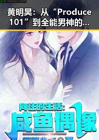 黄明昊：从“Produce 101”到全能男神的崛起之路✨