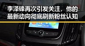 李泽锋再次引发关注，他的最新动向彻底刷新粉丝认知