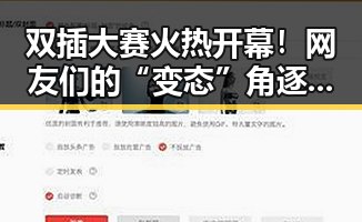 双插大赛火热开幕！网友们的“变态”角逐赛引发热议🔥