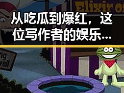 从吃瓜到爆红，这位写作者的娱乐圈传奇之旅✨