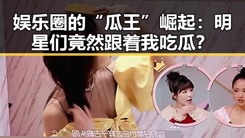 娱乐圈的“瓜王”崛起：明星们竟然跟着我吃瓜？