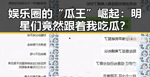 娱乐圈的“瓜王”崛起：明星们竟然跟着我吃瓜？