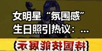 女明星“氛围感”生日照引热议：美丽背后的多元展现👀
