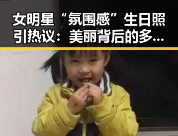女明星“氛围感”生日照引热议：美丽背后的多元展现👀