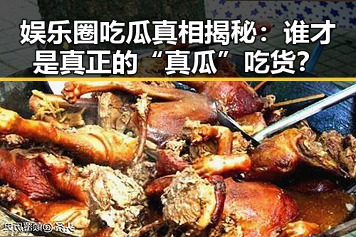 娱乐圈吃瓜真相揭秘：谁才是真正的“真瓜”吃货？
