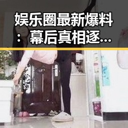 娱乐圈最新爆料：幕后真相逐渐揭晓，黑榜更新引发热议