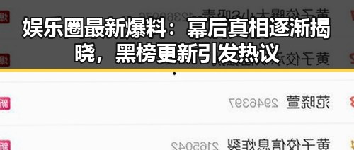 娱乐圈最新爆料：幕后真相逐渐揭晓，黑榜更新引发热议