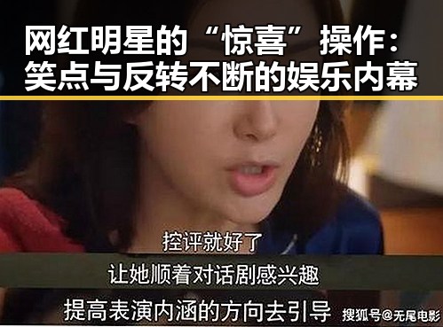 网红明星的“惊喜”操作：笑点与反转不断的娱乐内幕