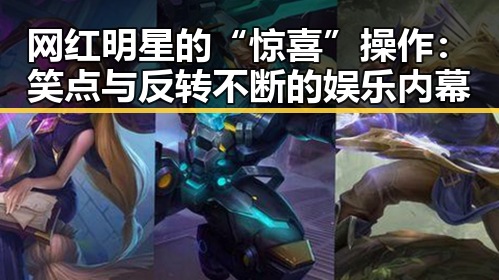 网红明星的“惊喜”操作：笑点与反转不断的娱乐内幕