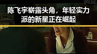 陈飞宇崭露头角，年轻实力派的新星正在崛起