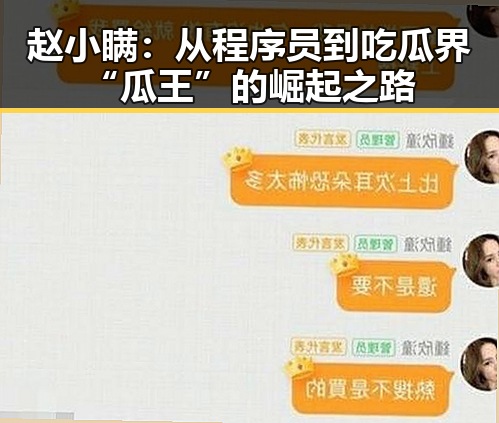 赵小瞒：从程序员到吃瓜界“瓜王”的崛起之路