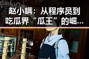 赵小瞒：从程序员到吃瓜界“瓜王”的崛起之路